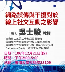【專題演講】106-12-21(四) 網路誤傳與干擾對於線上社交互動之影響