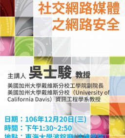 【專題演講】106-12-20(三) 社交網路媒體之網路安全 