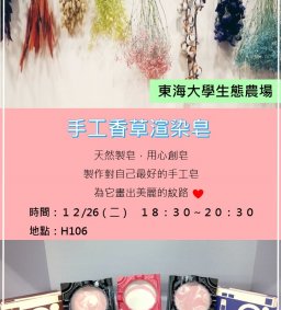 【東海大學生態農場-自己的皂自己『渲』】