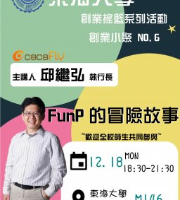 東海創業搖籃系列活動_創業小聚NO.6