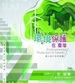 邁向深耕、跨域學習-環境保護在台灣