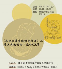農夫與他的田、他的CSA，林建安（新社布拉姆田莊創辦人），12/20（三），12：20，SS525。