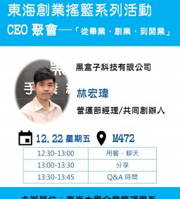 東海創業搖籃系列活動_CEO聚會NO.3
