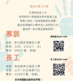 東海工作營寒訓招募隊輔