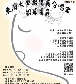 東海大學路思義合唱家新團員甄選