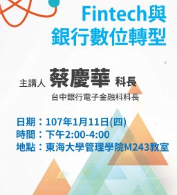 【專題演講】107-1-11(四) Fintech與銀行數位轉型