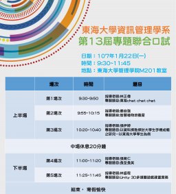【107-1-22(一)東海資管系第13屆專題聯合口試】