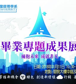 東海企業管理學系畢業專題成果展