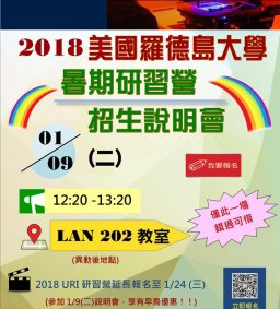 2018美國羅德島大學(URI)暑期研習營-說明會