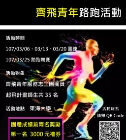 陽光東海•齊飛青年路跑活動  開跑囉~