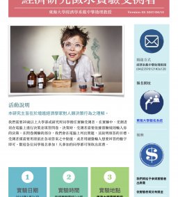 誠徵實驗受測者