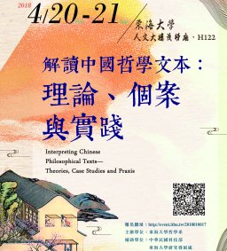 2018「解讀中國哲學文本:理論、個案與實踐」國際學術研討會