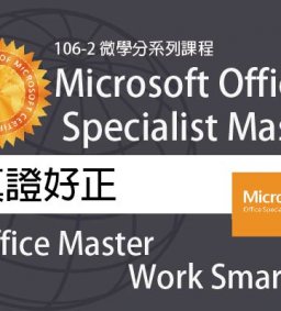 真證好正Office Master Work Smarter