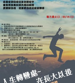 人生轉彎處～在長大以後：家庭與自我探索團體