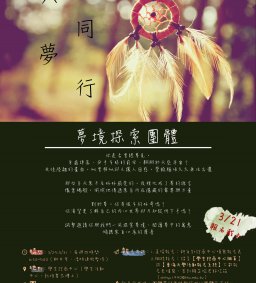 與夢同行：夢境探索團體