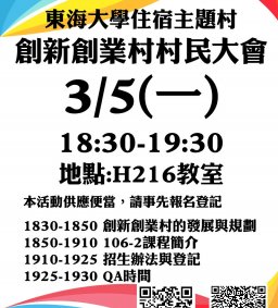 【創新創業村】村民大會