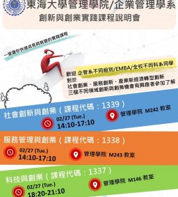 東海大學管理學院/企業管理學系_創新與創業實踐課程說明會