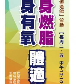 106-2周二班「健身燃脂體適能」由廖川德老師帶領本活動