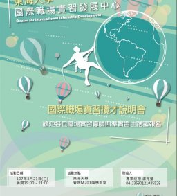 國際職場實習攬才說明會