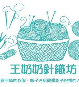 王奶奶針織坊