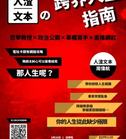 人渣文本的跨界人生指南