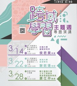 東海大學106學年度第二學期「跨域學習主題週」專題演講