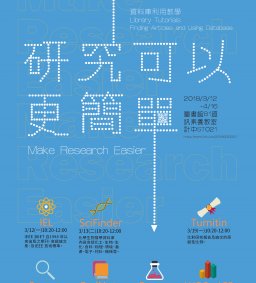 【研究可以更簡單】資料庫教學系列課程