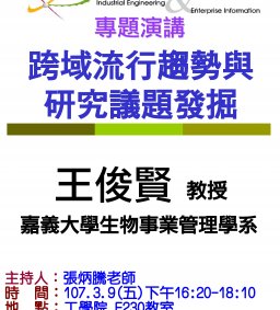  【工工系專題演講】3/9 跨域流行趨勢與研究議題發掘