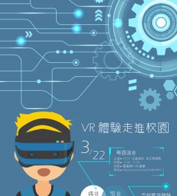 【遇見知識 / 預見未來】VR體驗走進校園