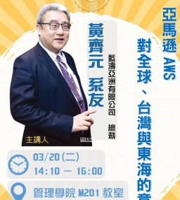 【東海大學校友卓越講座】—黃齊元總裁：亞馬遜AWS對全球、台灣與東海的意義，03/20，14:10—16:00，管理學院M201