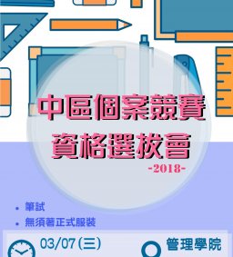 2018中區個案競賽資格選拔會，企管系，03/07，12:30—13:30，管理學院M243