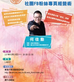 106-2社團培訓課程-社團FB粉絲專頁經營術