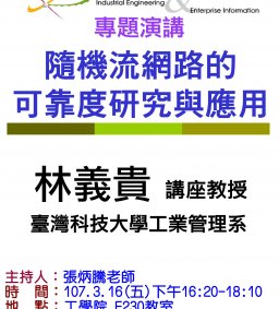 【工工系專題演講】3/16 隨機流網路的可靠度研究與應用