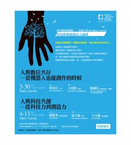 臺中國家歌劇院 X 東海大學數位創新碩士學位學程：科技與藝術創造力論壇