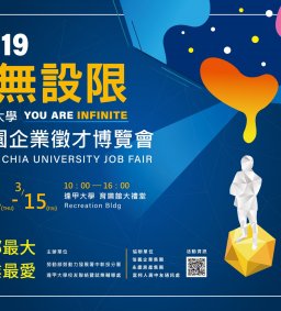 2019逢甲大學徵才博覽會交流活動-歡迎同學報名參加!