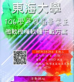 106學年度應屆畢業生微軟授權軟體下載方案說明會