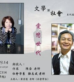 「文學與社會」系列座談場次一，陳雪老師（作家）、鄭志成老師（社會學系），愛戀世代。18:30-20:30，Ｃ114（創意學院）