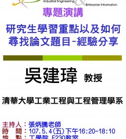 【工工系專題演講】5/4 研究生學習重點以及如何尋找論文題目- 經驗分享