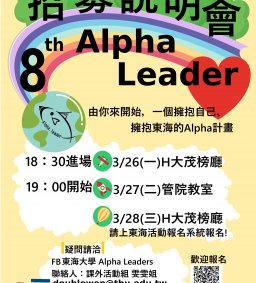 第八屆 Alpha Leader 招募說明會