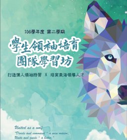 學生領袖培育 [團隊學習坊] - 團隊玩很大 B（微學分）