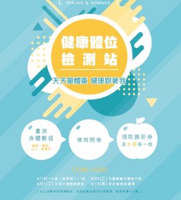 2018 健康體位檢測站