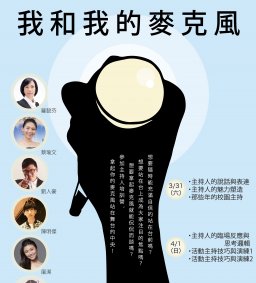主持人培訓營