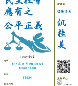 【CEO講堂】3/29，民主社會應有之公平正義，仉桂美(監察委員) --微學分