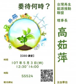 【CEO講堂】5/3，台灣綠能行動，要待何時？     高茹萍(台灣再生能源推動聯盟理事長)--微學分
