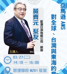 【東海大學校友卓越講座】—黃齊元總裁：亞馬遜AWS對全球、台灣與東海的意義，03/27，14:10—16:00，管理學院M201