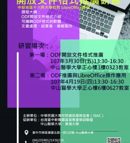 開放文件格式推廣研習(於中山醫學大學)
