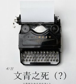 「文學與社會」系列座談4-2、楊佳嫻（文學）、洪儀真（社會學），4/11（三），18：30-20：30，C114。