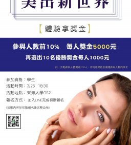 《全台校園巡迴第一場》美出新世界