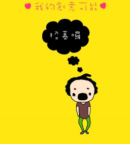 我的創意可能-the Heart招募