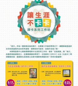「讓生涯不卡卡」牌卡系列工作坊